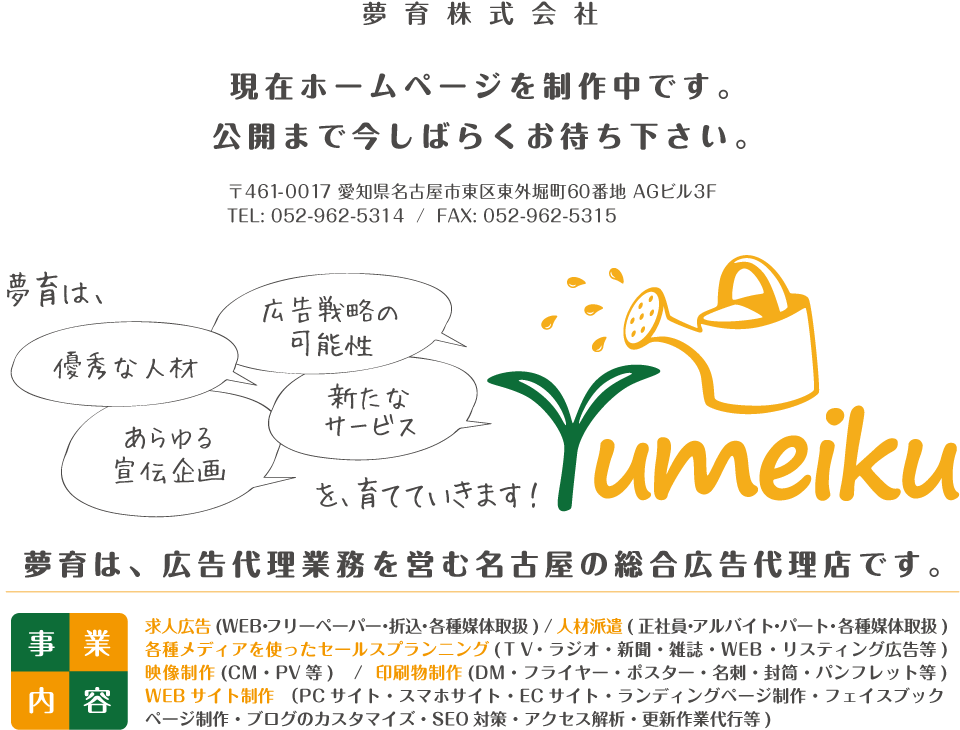 夢育は、広告代理業務を営む名古屋の総合広告代理店です。